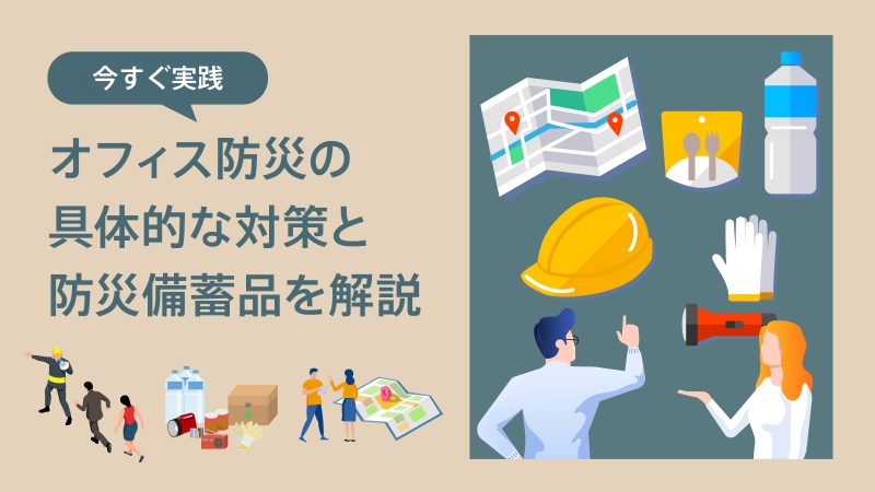 オフィス防災対策と防災備蓄品を解説するイラスト。避難する人、防災備蓄品、地図、ヘルメット、懐中電灯などが描かれている。