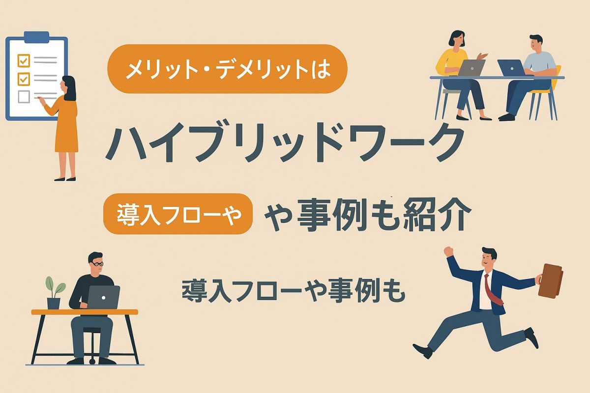 ハイブリッドワークの導入フローとメリット・デメリットの事例紹介