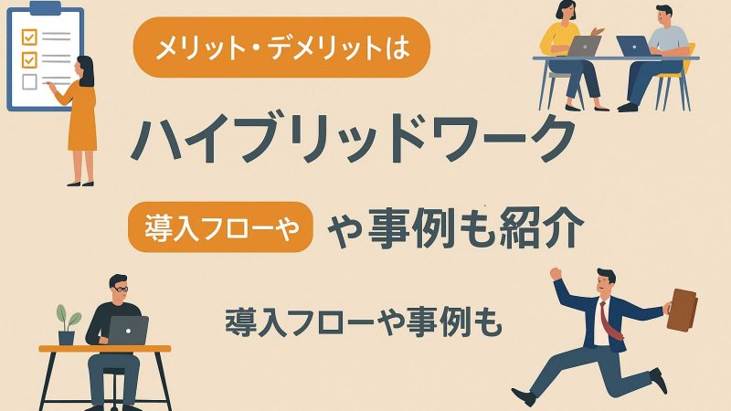 ハイブリッドワークの導入フローとメリット・デメリットの事例紹介