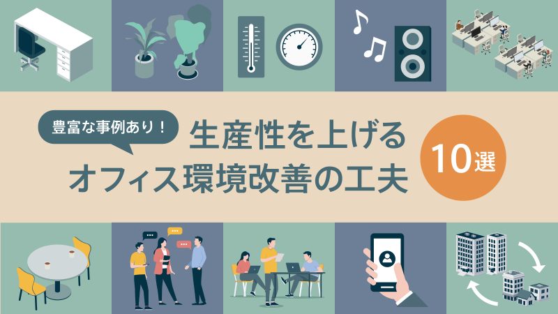 生産性をあげるオフィスの工夫10選