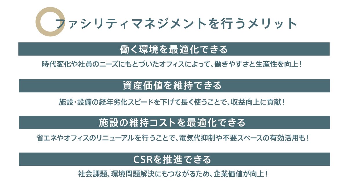 ファシリティマネジメントを行なうメリット