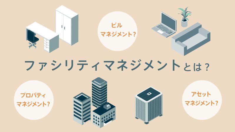 ファシリティマネジメントとは？