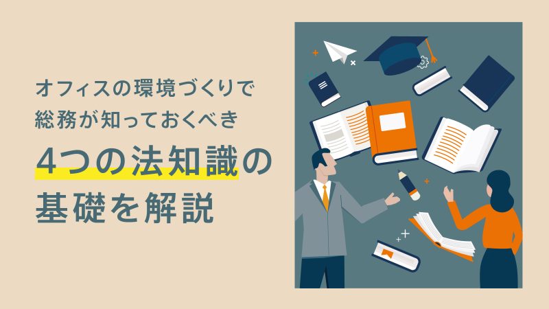 オフィス構築で知っておくべき法律