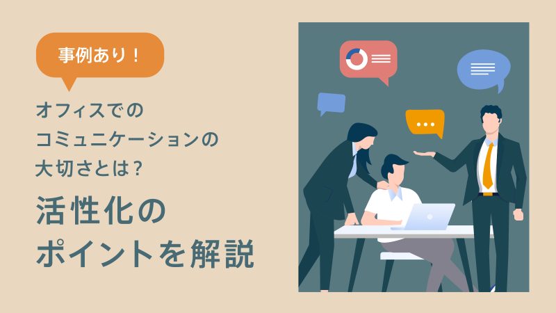 オフィスコミュニケーションの重要性と活性化のヒント