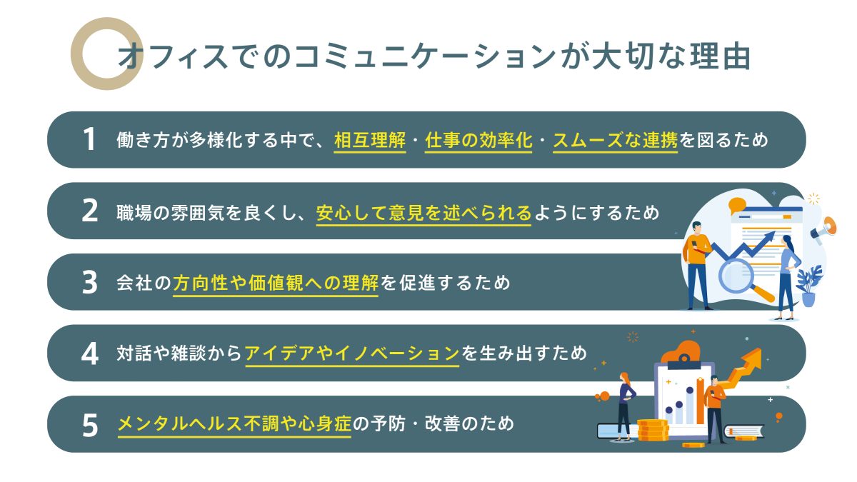 オフィスでのコミュニケーションが大切な理由