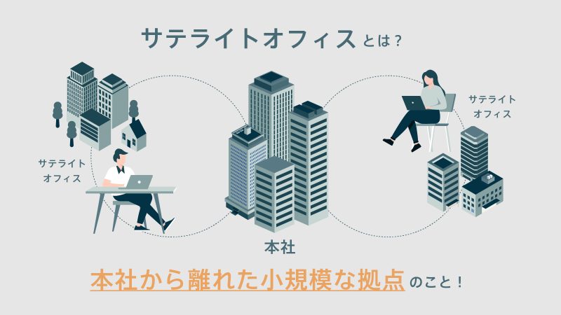 サテライトオフィスとは本社から離れた小規模な拠点のこと