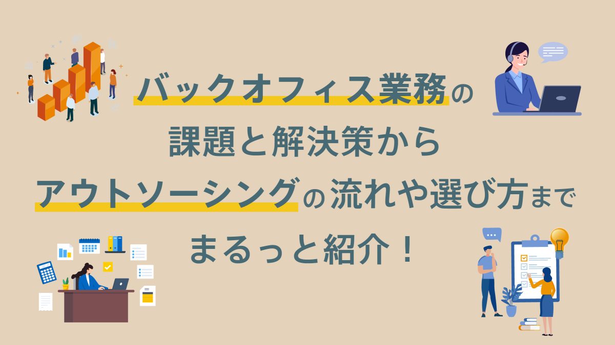 バックオフィス業務のアウトソーシングの課題、解決策、流れ、選び方を解説