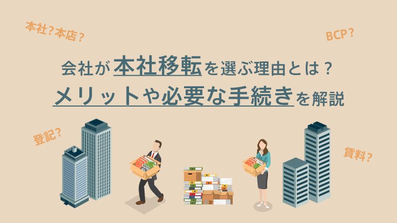 会社が本社移転を選ぶ理由とメリットを解説するイラスト。段ボールを運ぶ男女、高層ビル、オフィス用品のイラストが描かれている。