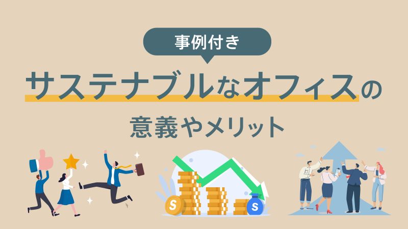 事例付きサステナブルオフィスの意義やメリット