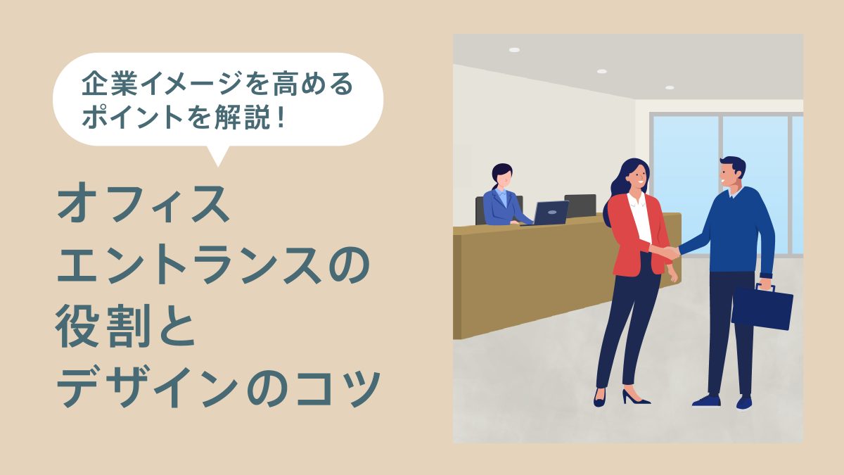 企業イメージ向上のための洗練されたオフィスエントランスのデザイン