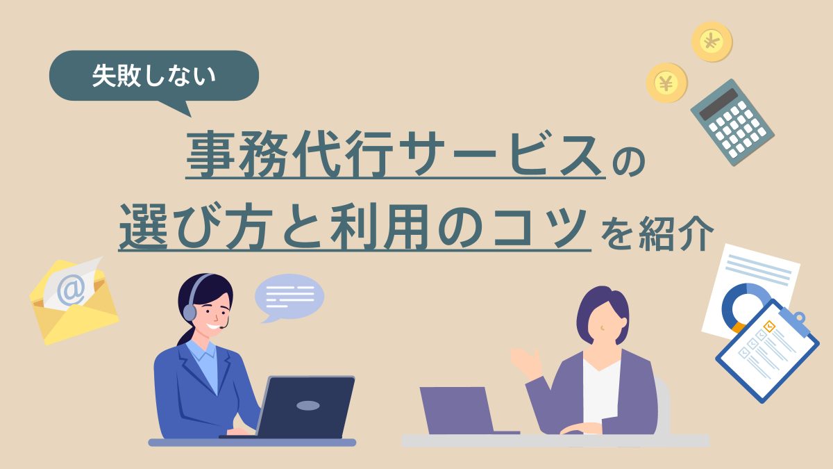 事務代行サービスの選び方と利用のコツを紹介するイラスト