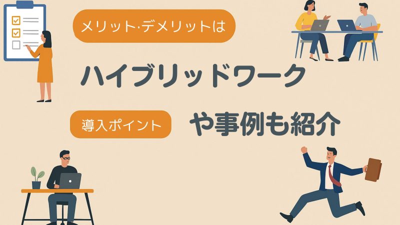 ハイブリッドワークの導入フローとメリット・デメリットの事例紹介