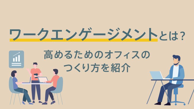 ワークエンゲージメントを高めるオフィス設計のイメージ