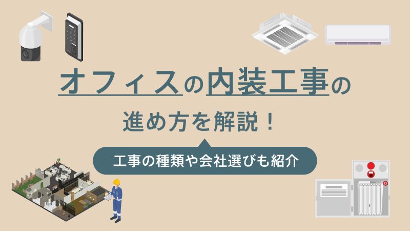 オフィス内装工事の進め方を解説するイラスト。監視カメラ、エアコン、消防設備、内装の設計図など、工事に関連する様々な要素が描かれています。