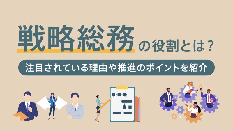 戦略総務の役割とは？注目されている理由と推進のポイントを紹介するキャッチ画像。
