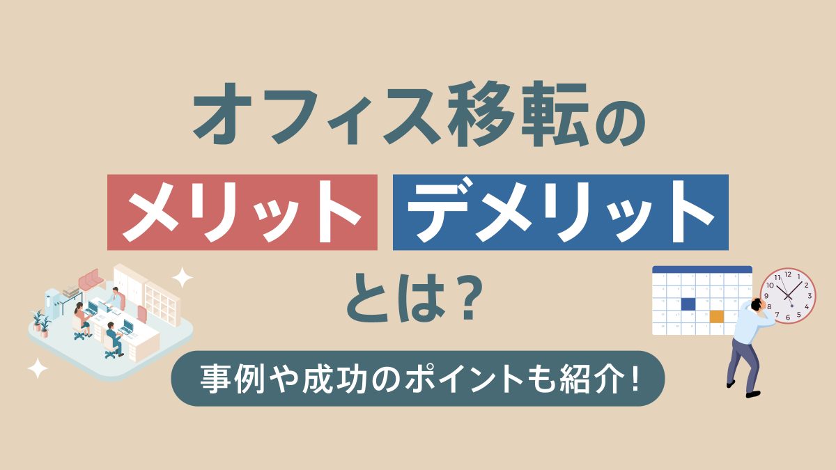 オフィス移転のメリット・デメリットとは？事例や成功のポイントも紹介