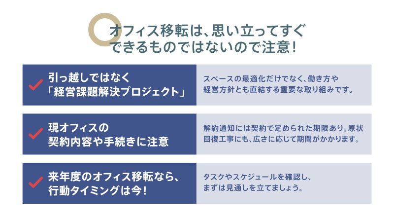 オフィス移転は思い立ってすぐできるものではないので注意すべき3つのポイント 