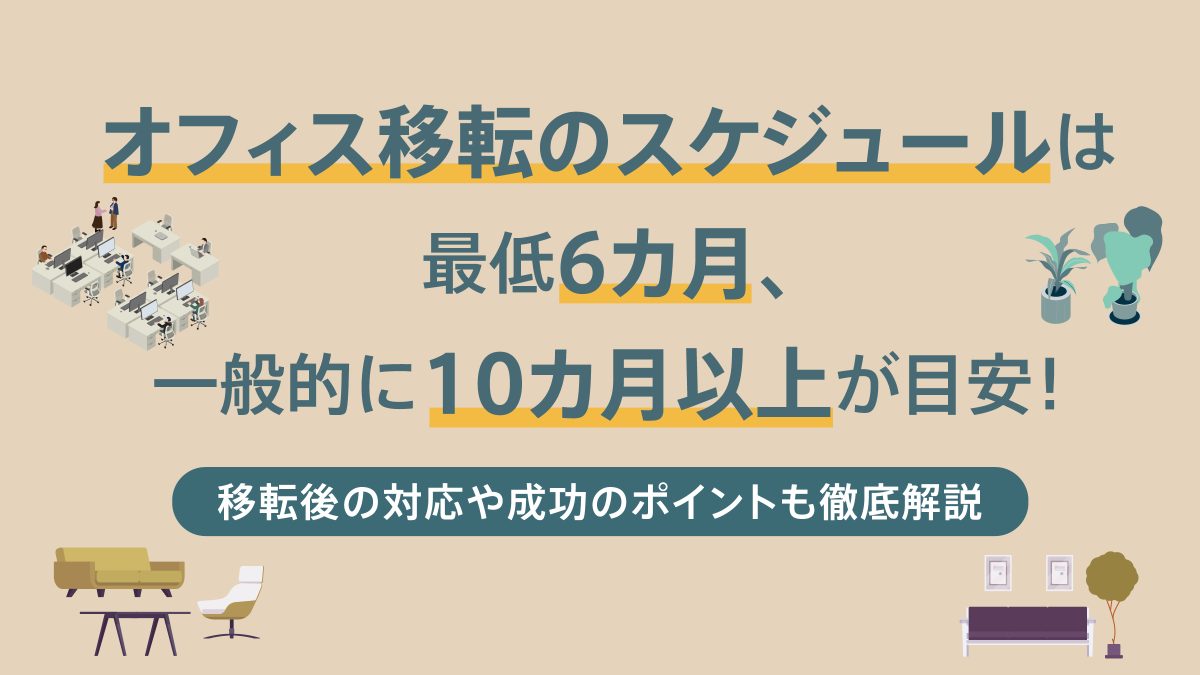 オフィス移転のスケジュールは最低6カ月、一般的に10カ月以上が目安