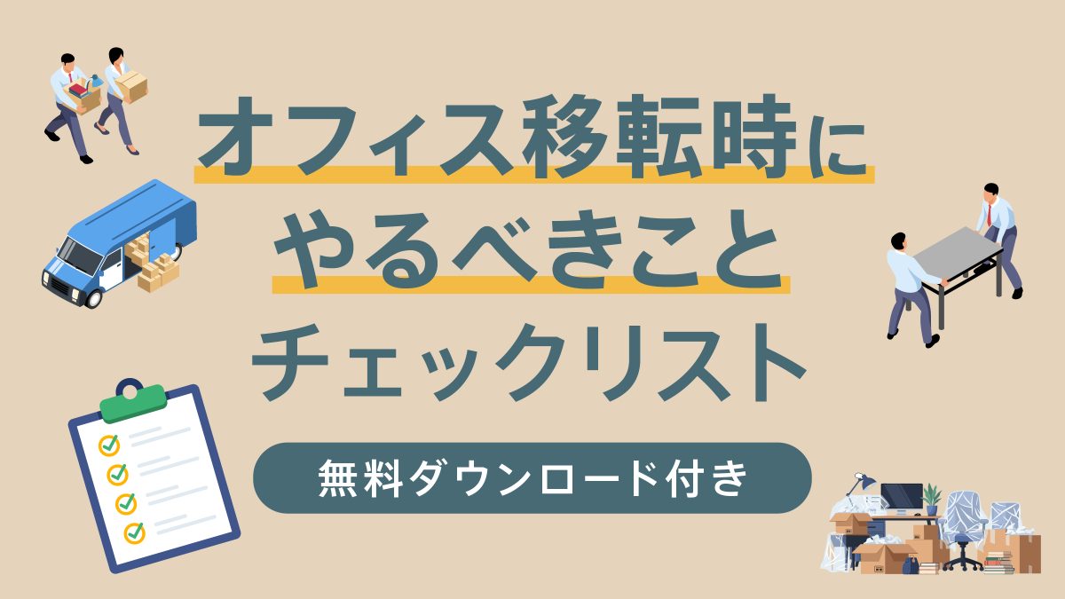 オフィス移転時にやるべきことチェックリスト