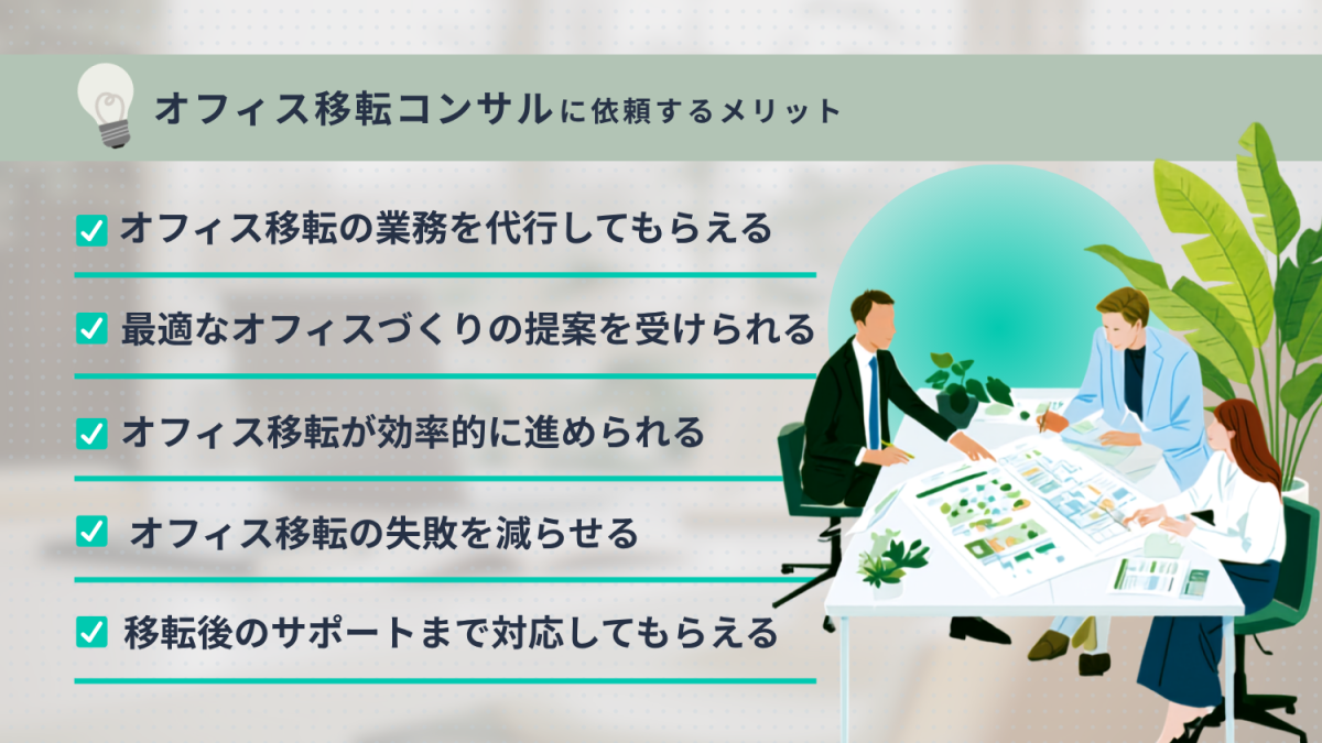 オフィス移転コンサルに依頼するメリット5つ|業務代行・最適な提案・効率化・失敗防止・移転後サポート