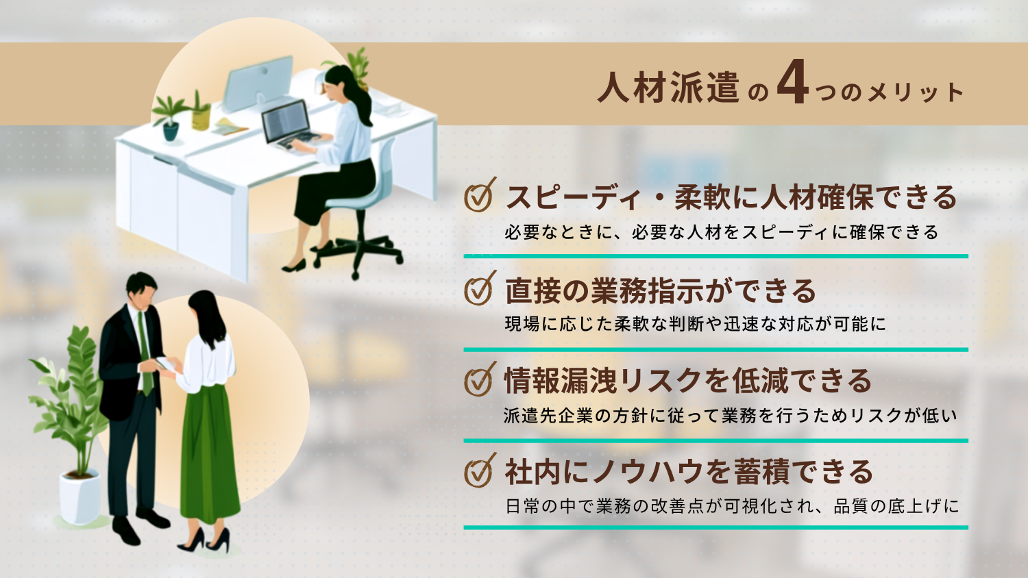 人材派遣の4つのメリット|スピーディな人材確保・直接指示・情報漏洩リスク低減・社内ノウハウ蓄積