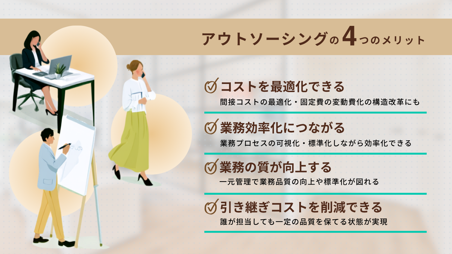アウトソーシングの4つのメリット|コスト最適化・業務効率化・品質向上・引き継ぎコスト削減