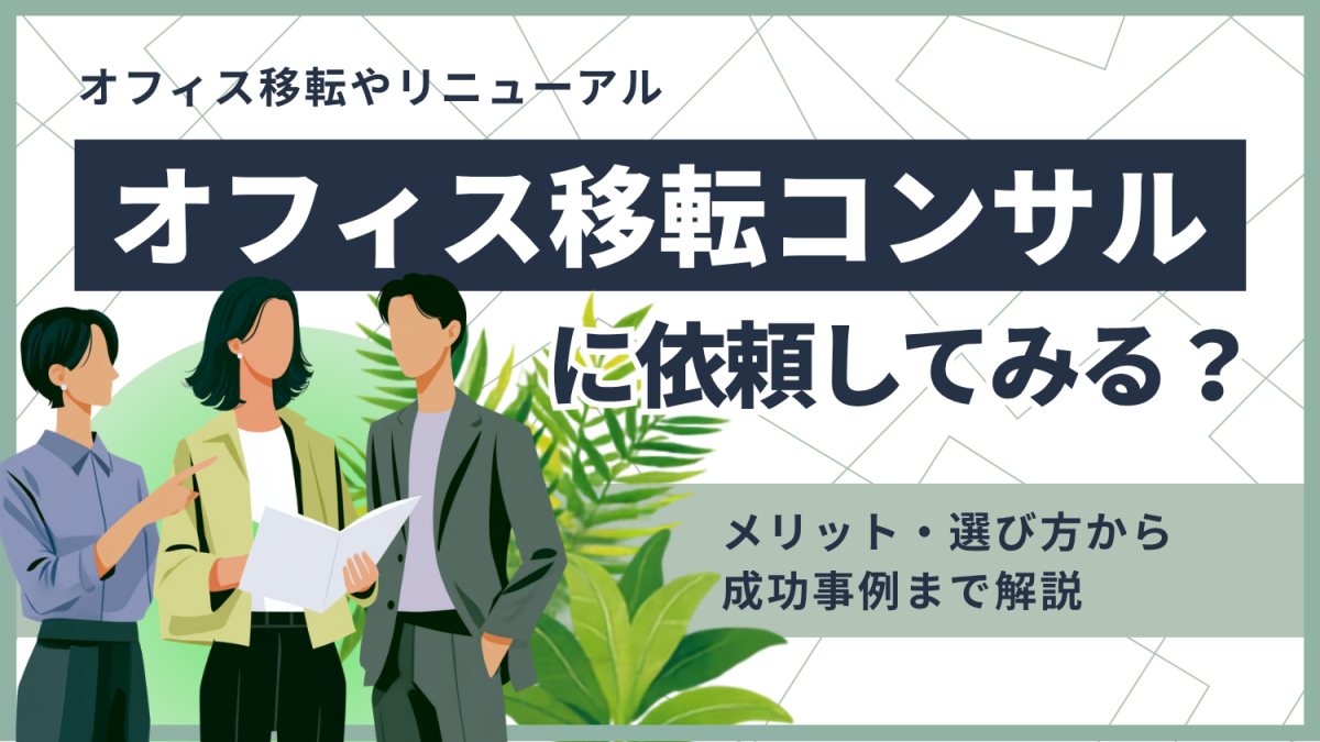 オフィス移転コンサルに依頼してみる？メリット・選び方から成功事例まで解説