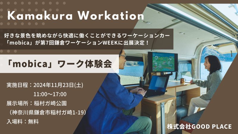 mobica鎌倉ワーケーションWEEK出展
