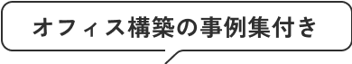 オフィス構築の事例集付き