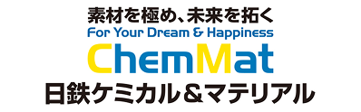 素材を極め、未来を拓く For Your Dream & Happiness ChemMat 日鉄ケミカル&マテリアル