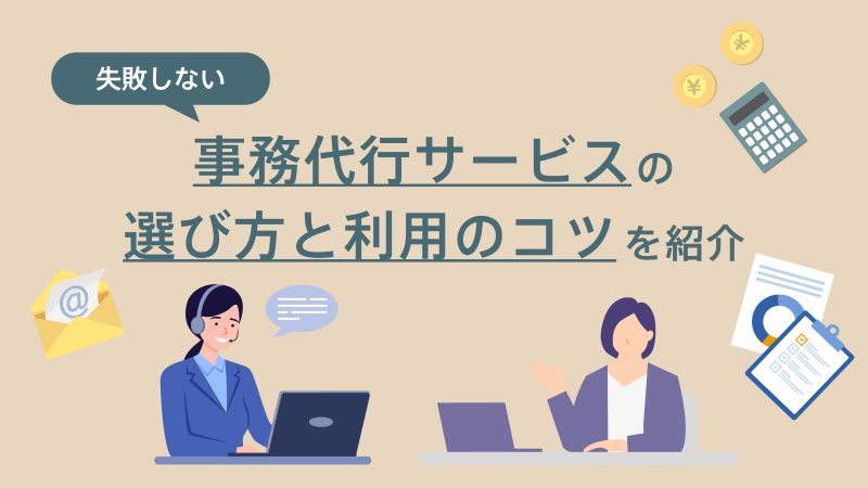 事務代行サービスの選び方と利用のコツを紹介するイラスト