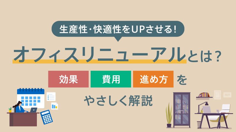 オフィスリニューアルとは？効果・費用・進め方をやさしく解説