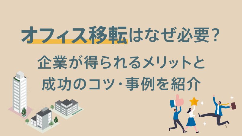 オフィス移転はなぜ必要？企業が得られるメリットと成功のコツ・事例を紹介
