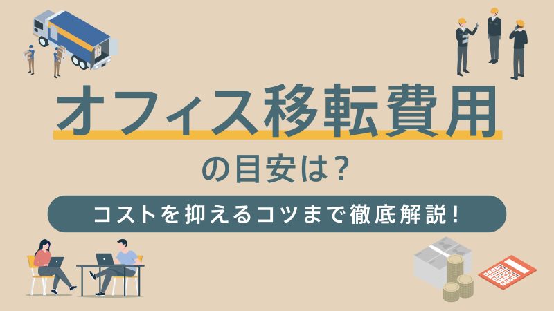 オフィス移転費用の相場と内訳｜コスト削減7つのコツを徹底解説