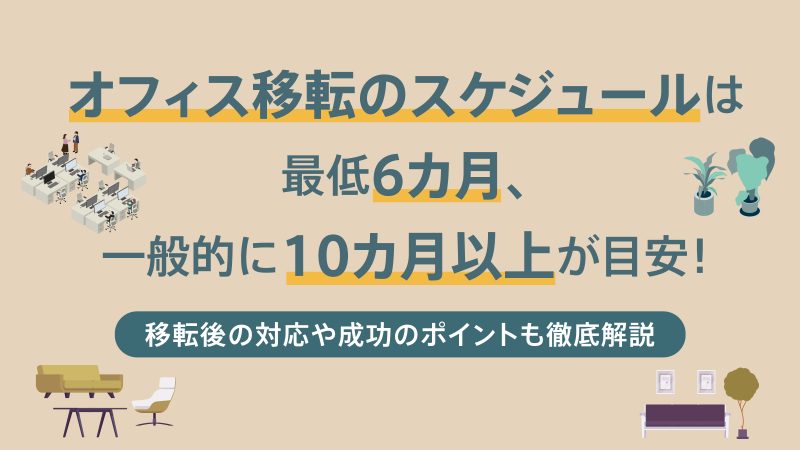 オフィス移転のスケジュールは最低6カ月、一般的に10カ月以上が目安