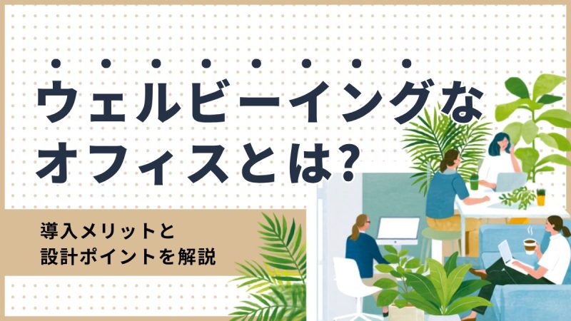 ウェルビーイングなオフィスとは？導入メリットと設計ポイントを解説