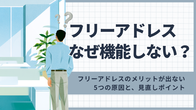 フリーアドレスなぜ機能しない？フリーアドレスのメリットが出ない5つの原因と、見直しポイント