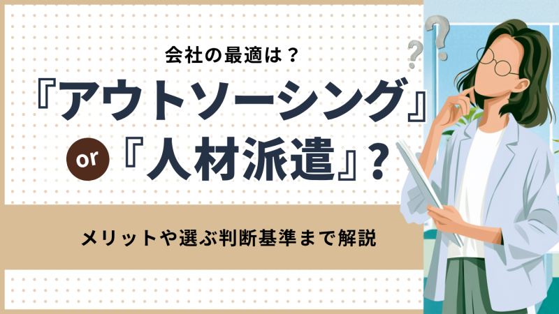 アウトソーシングか人材派遣か？メリットや選ぶ判断基準まで解説